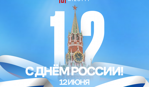 С Днем России!