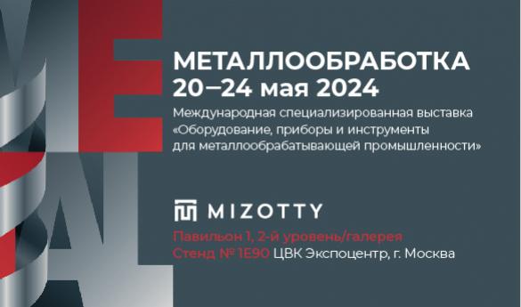 Завод MIZOTTY - участник выставки &quot;МЕТАЛЛООБРАБОТКА-2024&quot;