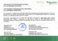 Сертификат официального партнёра
АО &quot;ШНЕЙДЕР ЭЛЕКТРИК&quot;