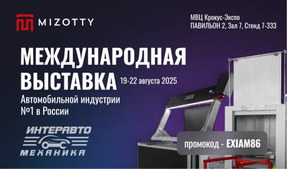 Завод &quot;Моторные технологии&quot; примет участие в международной выставке &quot;ИнтеравтоМеханика 2025&quot;