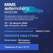 Приглашаем на выставку «MIMS Automobility Moscow»