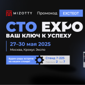 MIZOTTY примет участие в главной выставке автозапчастей и сервиса CTO EXPO 2025