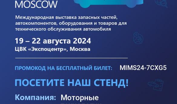 Приглашаем на выставку «MIMS Automobility Moscow»