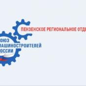 Конференция Пензенского РО СоюзМаш России – в лицах и цифрах