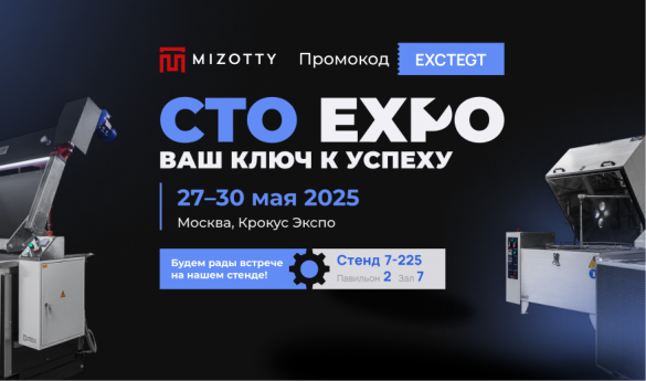 MIZOTTY примет участие в главной выставке автозапчастей и сервиса CTO EXPO 2025