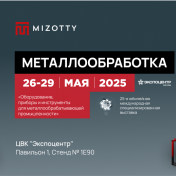 Приглашаем на выставку «МЕТАЛЛООБРАБОТКА»