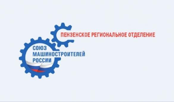 Конференция Пензенского регионального отделения СоюзМаш России пройдёт в апреле