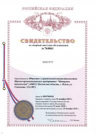 Свидетельство регистрации торговой марки &quot;MIZOTTY&quot; для РФ