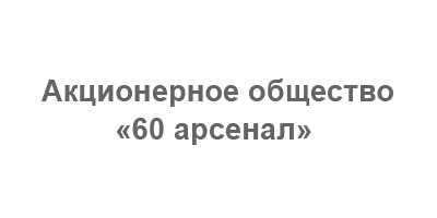 60 Арсенал