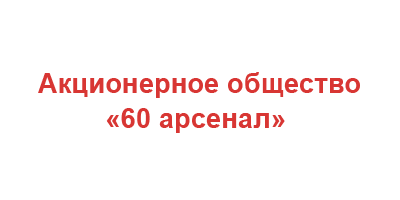 60 Арсенал
